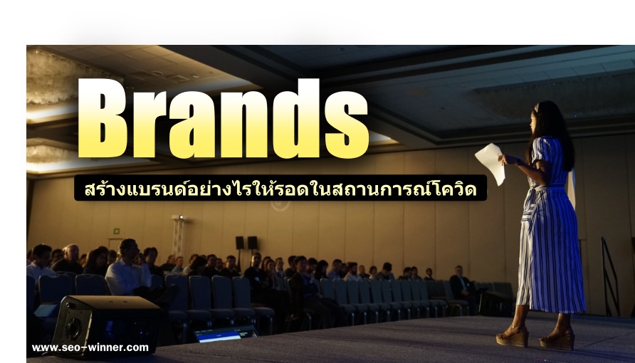 สร้าง Brands อย่างไรให้รอดในสถานการณ์โควิด by seo-winner.com